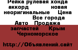 Рейка рулевая хонда аккорд 2003-2007 новая неоригинальные. › Цена ­ 15 000 - Все города Авто » Продажа запчастей   . Крым,Черноморское